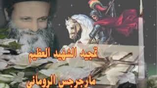 تمجيد الشهيد مارجرجس والقمص بيشوى كامل
