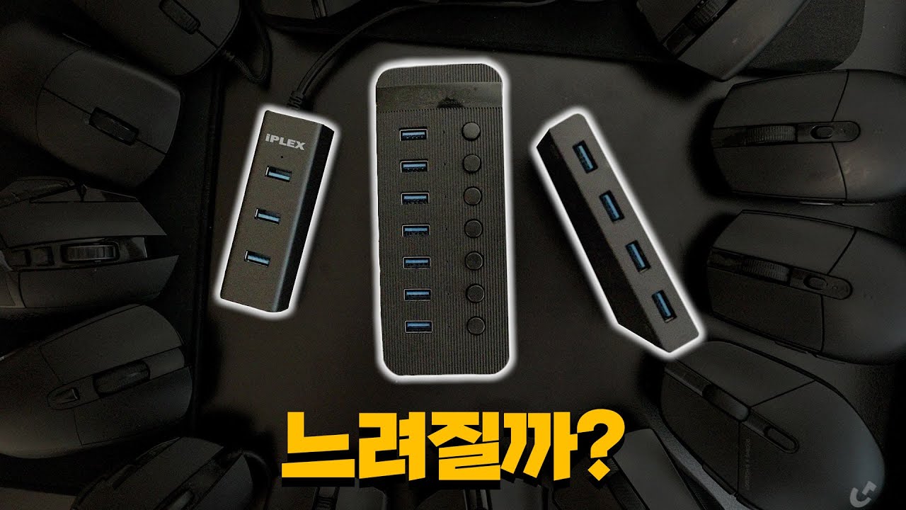 과연 USB 허브는 마우스나 키보드를 느리게 할까?