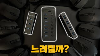 과연 USB 허브는 마우스나 키보드를 느리게 할까?