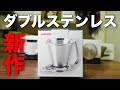 【HARIO ダブルステンレスドリッパー】V60超え！？プロが実際に抽出してみたら想像超えてきた