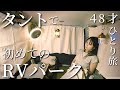 【DIYなし】装備ゼロでお手軽な車中泊ひとり旅。タントでRVパークデビュー。