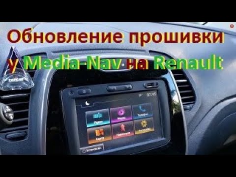 Обновление прошивки у Media-Nav на Renault Captur, Duster, Sandero II, Logan II, Dokker