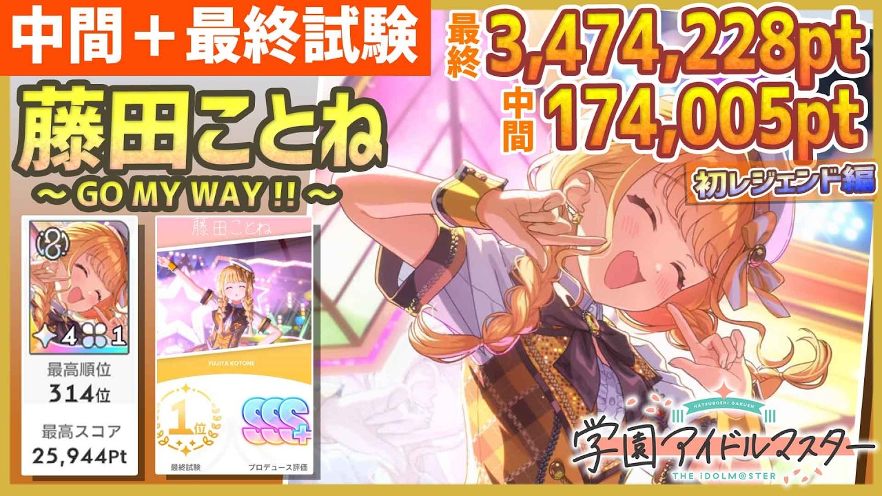 学マス/初レジェ314位】藤田ことね[GO MY WAY !!]の中間＋最終試験