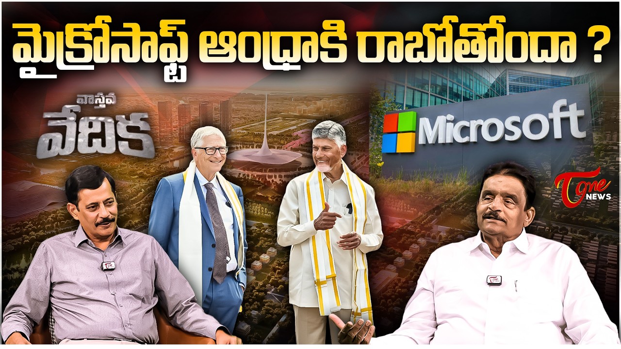 మైక్రోసాఫ్ట్ ఆంధ్రాకి రాబోతోందా ? | Is Microsoft Coming to Andhra? | Dolendra Prasad K. Ravi Shankar