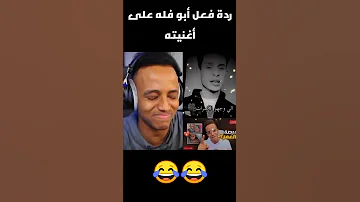 ردة فعل أبو فله على أغنيته Aboflah 