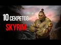 10 Секретов и Интересных Моментов TES V: Skyrim