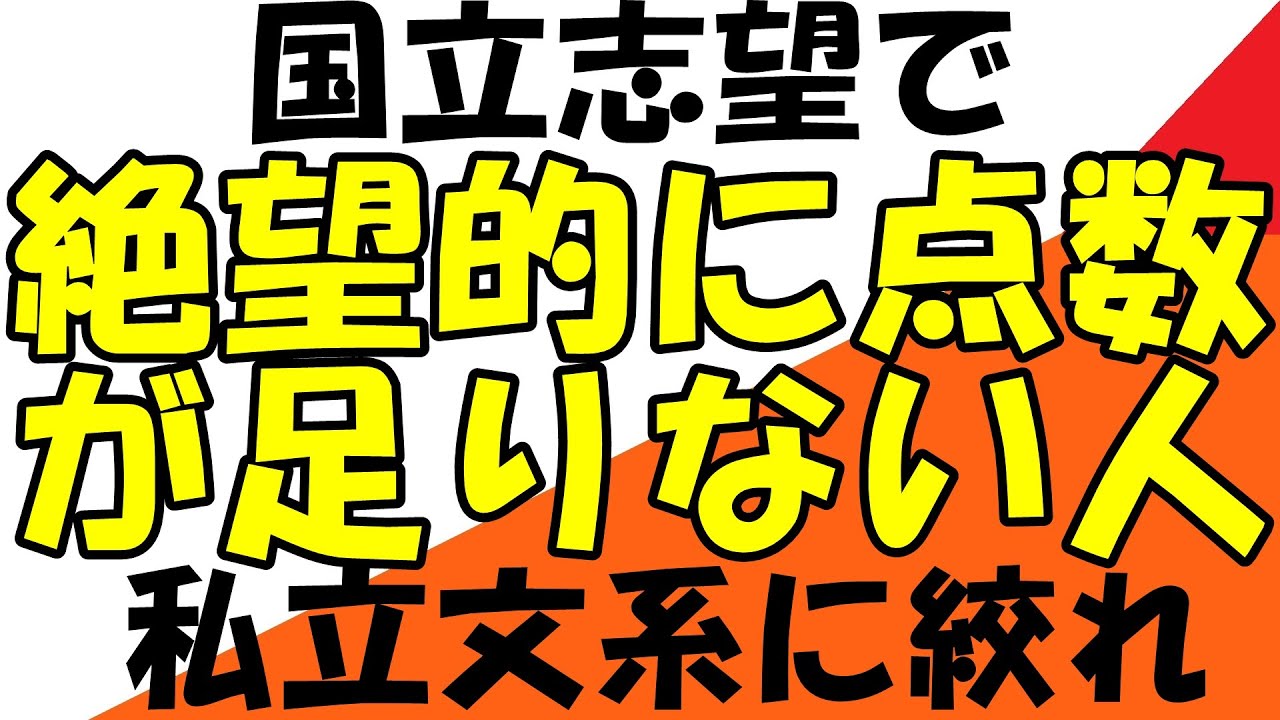 国立大学を諦めて私立大学文系に絞れ（努力している人を否定しているの