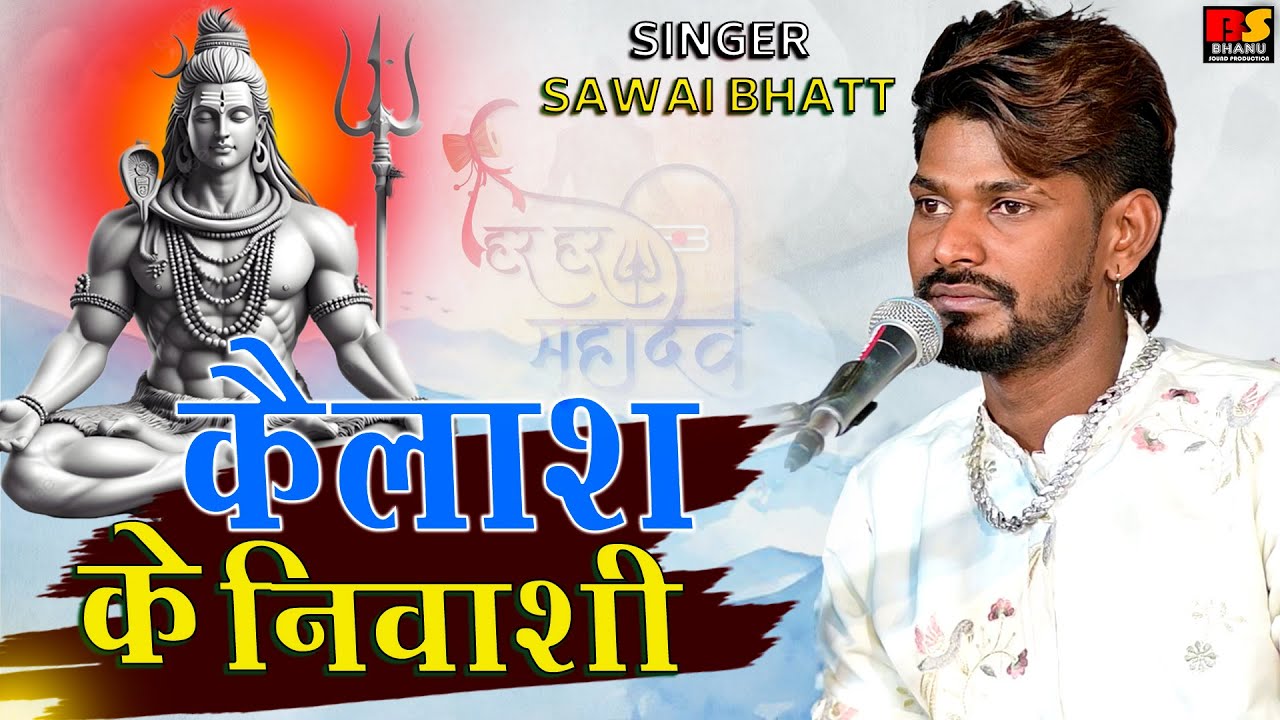 कैलाश के निवासी || Sawai Bhatt || Kailash Ke Nivasi || Bhajan || Shiv Bhajan ||