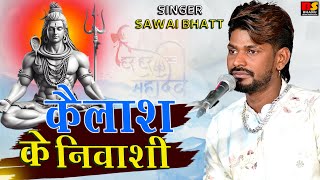 कलश क नवस Sawai Bhatt Kailash Ke Nivasi Bhajan Shiv Bhajan