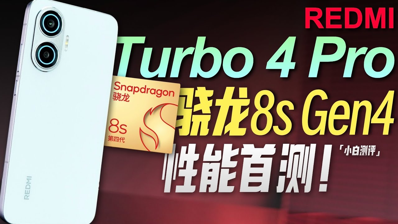 小白」红米Turbo 4 Pro 性能体验：首台8sGen4量产机表现如何？ - YouTube