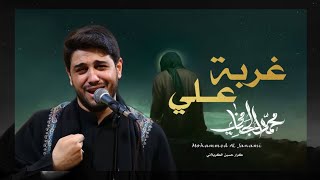 غربة علي | محمد الجنامي