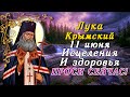 ЛУКА КРЫМСКИЙ СЕГОДНЯ ИСЦЕЛИТ! ЗДОРОВЬЯ ПРОСИ ПРЯМО СЕЙЧАС!