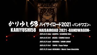 かりゆし58 ハイサイロード2021 -バンドワゴン-　KARIYUSHI58 HAISAIROAD 2021 -BANDWAGON-