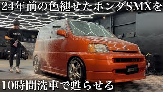 【洗車】24年分の水垢汚れと油汚れで色褪せた「ホンダSMX」を徹底洗車で甦らせるcar detailing honda smx