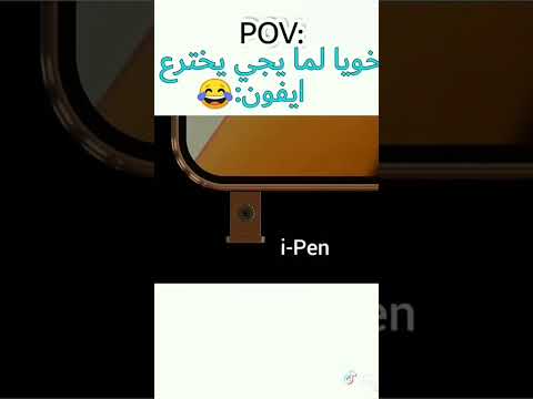 POV اخويا لما يخترع ايفون Pov