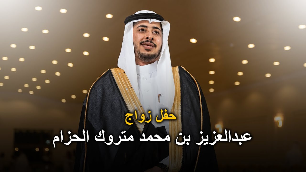 حفل زفاف | عبدالعزيز بن محمد متروك الحزام | تصوير استيديو #zizpic |