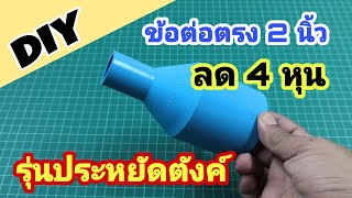 DIYข้อต่อตรง2นิ้วลด4หุน ทำใช้เอง รุ่นประหยัดตังค์