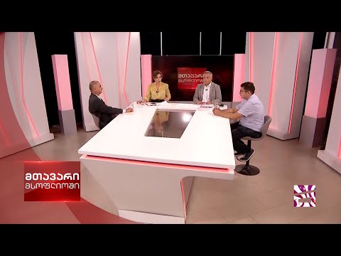 მთავარი მსოფლიოში 20/09/2020 - III ნაწილი
