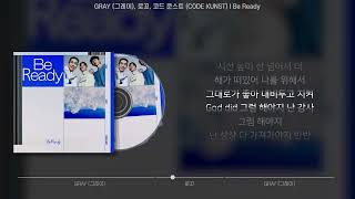GRAY (그레이), 로꼬, 코드 쿤스트 (CODE KUNST) - Be Ready (가사/Lyrics)