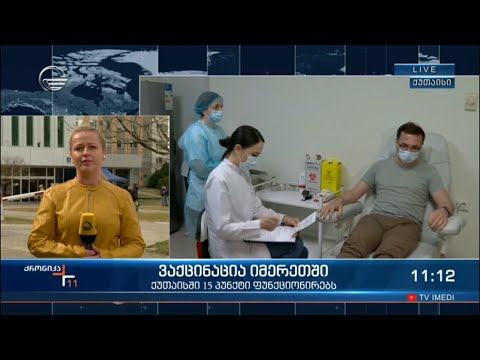 რა ეტაპზეა ვაქცინაცია იმერეთში