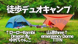 〝徒歩キャンプ〟山道threeとローローBambiで野営デュオキャン/TTFN野営地