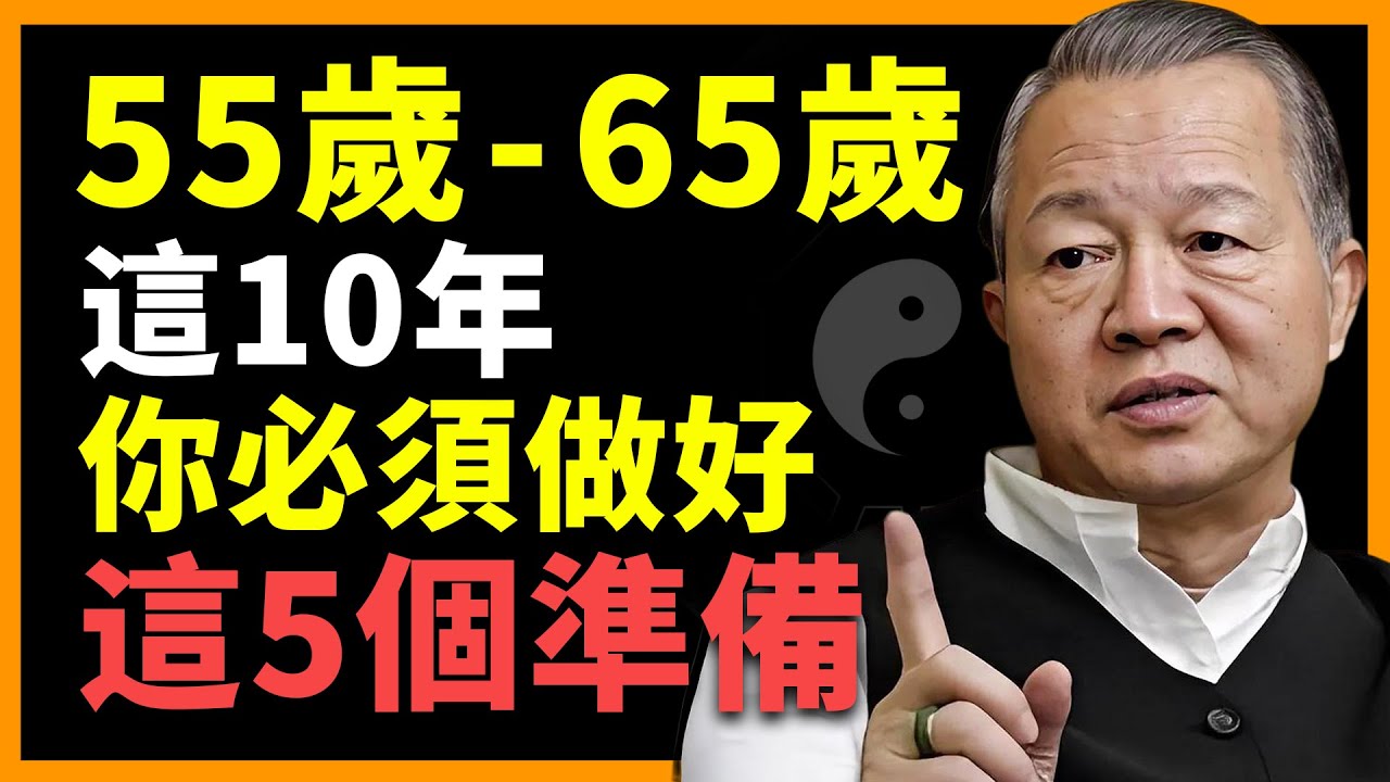做錯一步，晚年全盤皆輸！這 10 年決定你後半生的品質！#人生智慧 #命理 #哲學 #曾仕強 #易經 #正能量