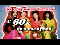 Все о стрижке Каскад. История возникновения. Кто популизировал? Какие звезды носят стрижку каскад?