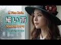細い雨 - WAKANA わかな | 蒙蒙细雨忆当年 - 华曲 | AI Female