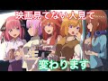 【MAD】映画【五等分の花嫁】主題歌OPテーマ「五等分の軌跡 EP」