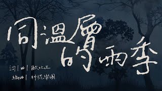 【同溫層的雨季】Official Music Video