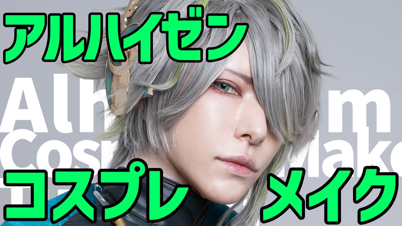 【原神コスプレ】アルハイゼンのメイクに挑戦【男装/ホヨバ】