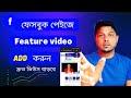 ভিডিও Rank করবেই । How to add featured video on facebook page