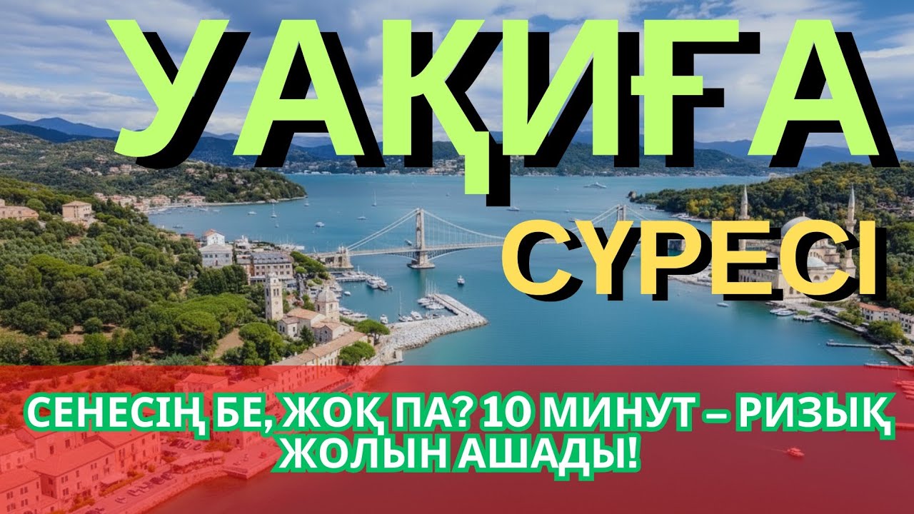 7 күн үзбей оқы! Уақиға сүресі байлық есігін ашады!