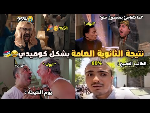 ظهور نتيجة الثانوية العامة 2025 بشكل كوميدي تحفيل أونلاين 
