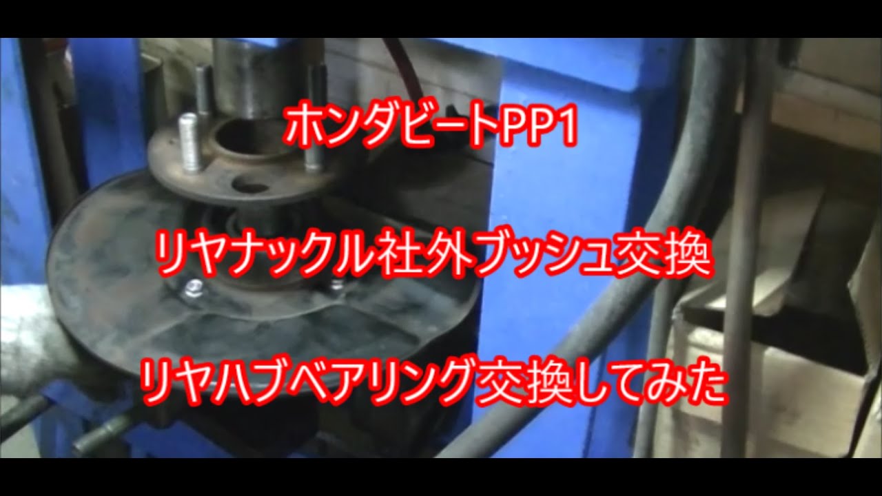 NO21,放置ホンダビートBEAT、PP1復活できるか❓リヤナックルのブシュ 