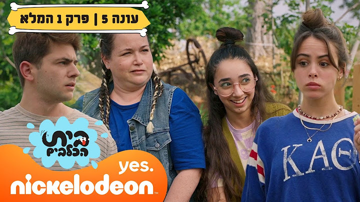 בית הכלבים 5: פרק 1 המלא | השקט של ירדן | ניקלודיאון
