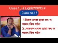 উত্তল ও অবতল লেন্স দ্বারা সৎ ও অসৎ প্রতিবিম্ব গঠন || Class 10 # Light(আলো) # class no-16