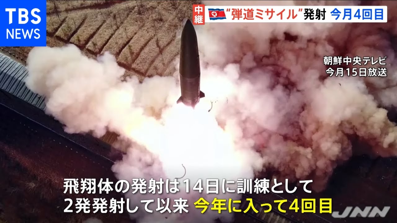 北朝鮮また“弾道ミサイル”発射、1月すでに4回目 背景にアメリカへの 