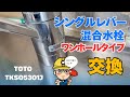 【水栓交換DIY】流し台シングルレバー混合水栓ワンホールタイプの交換方法
