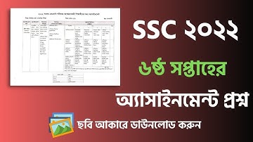 ডাউনলোড করুন SSC ২০২২ পরীক্ষার্থীদের ৬ষ্ঠ সপ্তাহ অ্যাসাইনমেন্ট প্রশ্ন | SSC Assignment 6th week 2022
