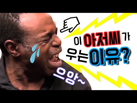   이 아저씨는 왜 우는걸까 Best Cry Ever 우는 아저씨 염소아저씨 베스트 크라이 에버