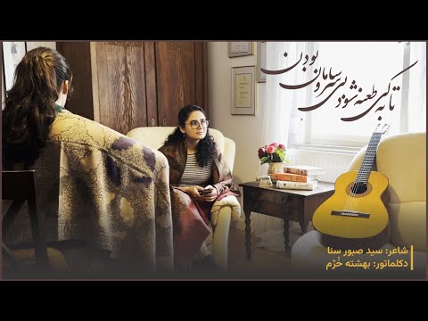 تا به کی طعنه شود بی سر و سامان بودن شاعر سید صبور سنا