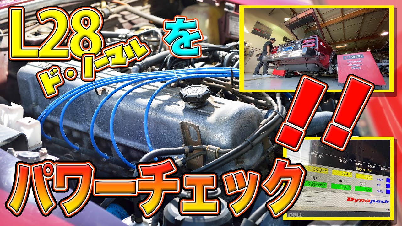 旧車浪漫】L28ノーマルをパワーチェック!! 42年落ちS30Zが驚きの結果を