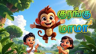 குரங்கு மாமா 🐒| Kurangu Mama Song 🎶 | Fun Tamil Rhymes & Kids Songs