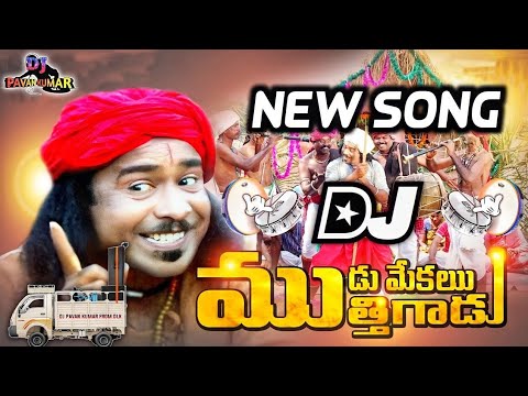 Mudu Mekala Muthanni Dj Song  Mudu Mekala Mutthadu New Dj Song Remix  DJ PAVAN KUMAR FROM DLK