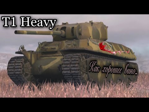 Мастер на T1 Heavy. Он как хорошее вино.(обзор танка)