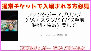 #753【生配信抜粋編】ファンタジースプリングスDPA・スタンバイパス発券時期・枚数に関してまとめ