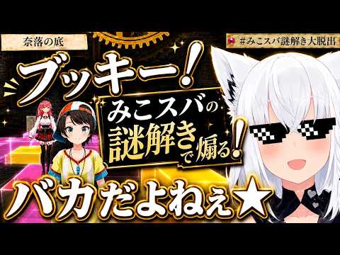 【ブッキー！みこスバを煽る！】みこスバ謎解き 白上フブキ/大空スバル/さくらみこ #ホロライブ #切り抜き