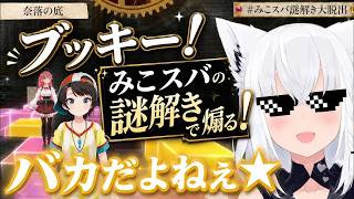 【ブッキー！みこスバを煽る！】みこスバ謎解き 白上フブキ/大空スバル/さくらみこ #ホロライブ #切り抜き