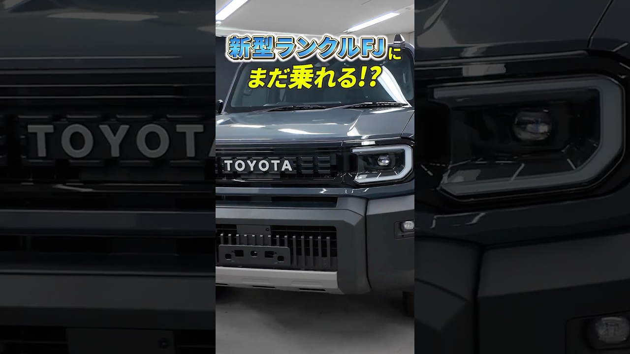 憧れのランクルFJオーナーに!特別キャンペーン実施中 #kinto #toyota #landcruiserfj